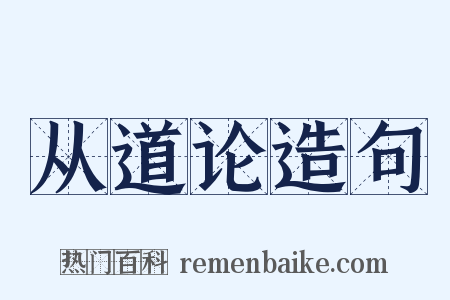 从道论造句是什么意思的图片